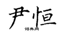 丁謙尹恆楷書個性簽名怎么寫