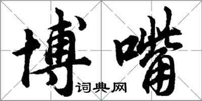 胡問遂博嘴行書怎么寫