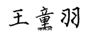 何伯昌王童羽楷書個性簽名怎么寫