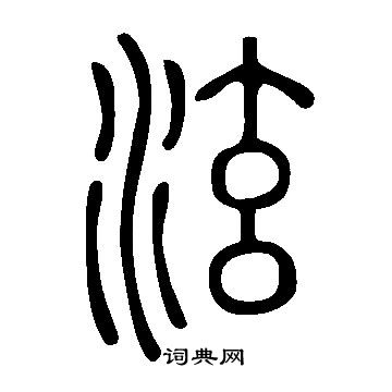 說文解字寫的泫