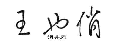 駱恆光王也俏草書個性簽名怎么寫