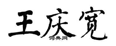 翁闓運王慶寬楷書個性簽名怎么寫