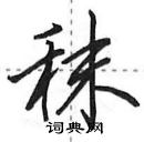 田英章寫的硬筆行書秣