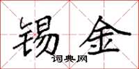 袁強錫金楷書怎么寫