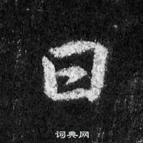 王羲之在懷仁集聖教序中寫的日