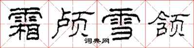 柯春海霜顱雪頷隸書怎么寫