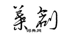 曾慶福葉創草書個性簽名怎么寫