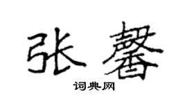 袁強張馨楷書個性簽名怎么寫