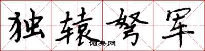 周炳元獨轅弩軍楷書怎么寫