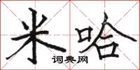 駱恆光米哈楷書怎么寫