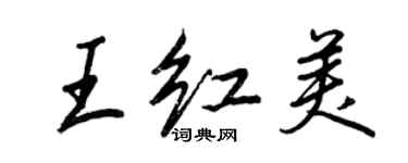 王正良王紅美行書個性簽名怎么寫