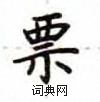 盧中南寫的硬筆楷書票