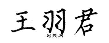 何伯昌王羽君楷書個性簽名怎么寫