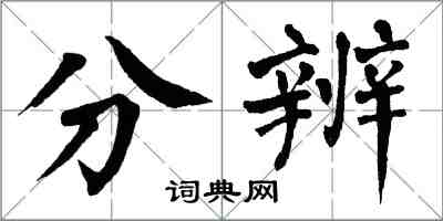 翁闓運分辨楷書怎么寫