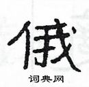 楊為國寫的硬筆隸書俄