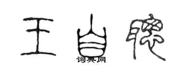 陳聲遠王自聰篆書個性簽名怎么寫