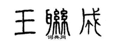 曾慶福王聯成篆書個性簽名怎么寫