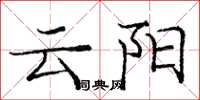 龐中華雲陽楷書怎么寫