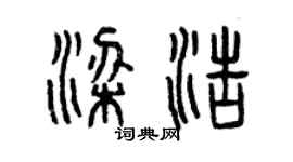 曾慶福梁浩篆書個性簽名怎么寫