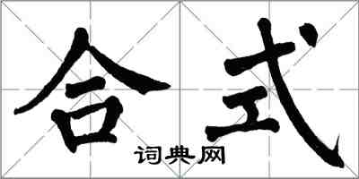 翁闓運合式楷書怎么寫