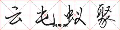 駱恆光雲屯蟻聚行書怎么寫