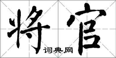 翁闓運將官楷書怎么寫