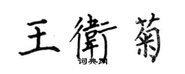 何伯昌王衛菊楷書個性簽名怎么寫