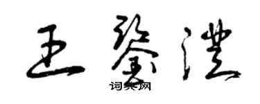 曾慶福王鑑澄草書個性簽名怎么寫