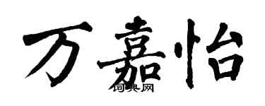 翁闓運萬嘉怡楷書個性簽名怎么寫