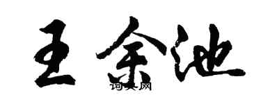 胡問遂王余池行書個性簽名怎么寫