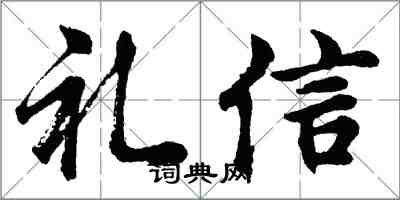 胡問遂禮信行書怎么寫