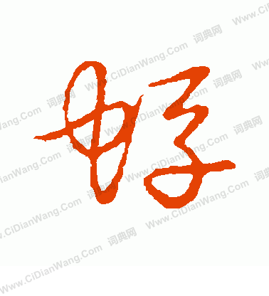 草書韻會寫的蜉