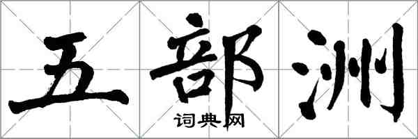 翁闓運五部洲楷書怎么寫