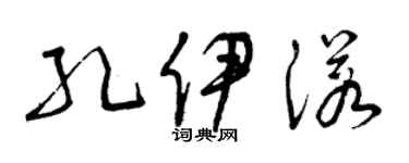 曾慶福孔伊諾草書個性簽名怎么寫