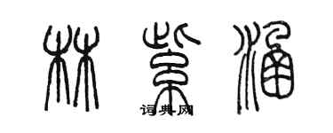 陳墨林紫涵篆書個性簽名怎么寫