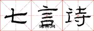 曾慶福七言詩隸書怎么寫