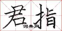 駱恆光君指楷書怎么寫