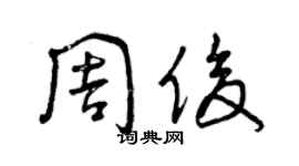 曾慶福周俊草書個性簽名怎么寫