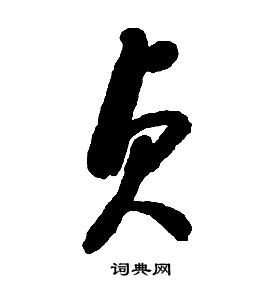 啟功千字文中貞的寫法