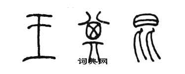 陳墨王其昆篆書個性簽名怎么寫