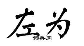 翁闓運左為楷書個性簽名怎么寫