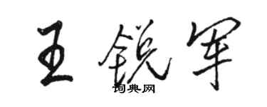 駱恆光王銳軍行書個性簽名怎么寫