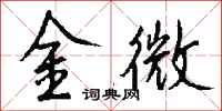 錢沛雲金微行書怎么寫