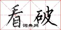 何伯昌看破楷書怎么寫