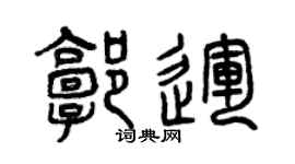 曾慶福郭運篆書個性簽名怎么寫