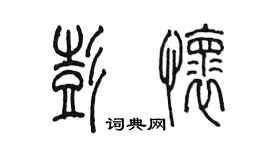 陳墨彭懷篆書個性簽名怎么寫