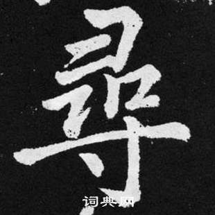 趙孟頫在張留孫碑中寫的尋