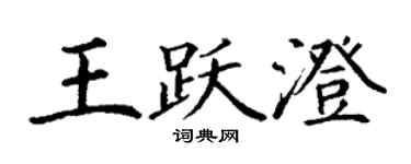 丁謙王躍澄楷書個性簽名怎么寫