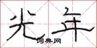 駱恆光光年隸書怎么寫