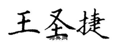 丁謙王聖捷楷書個性簽名怎么寫